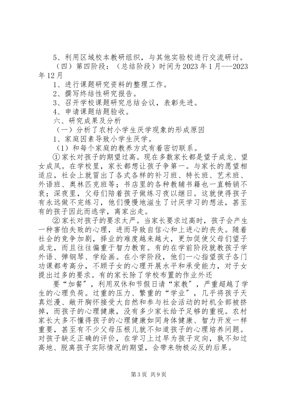 2023年《农村小学生厌学心理分析及对策研究》课题研究报告.docx_第3页