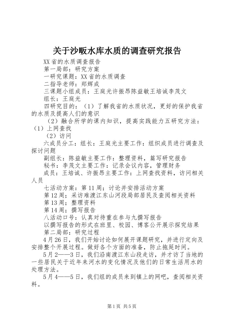 2023年《关于沙畈水库水质的调查研究报告》新编.docx_第1页