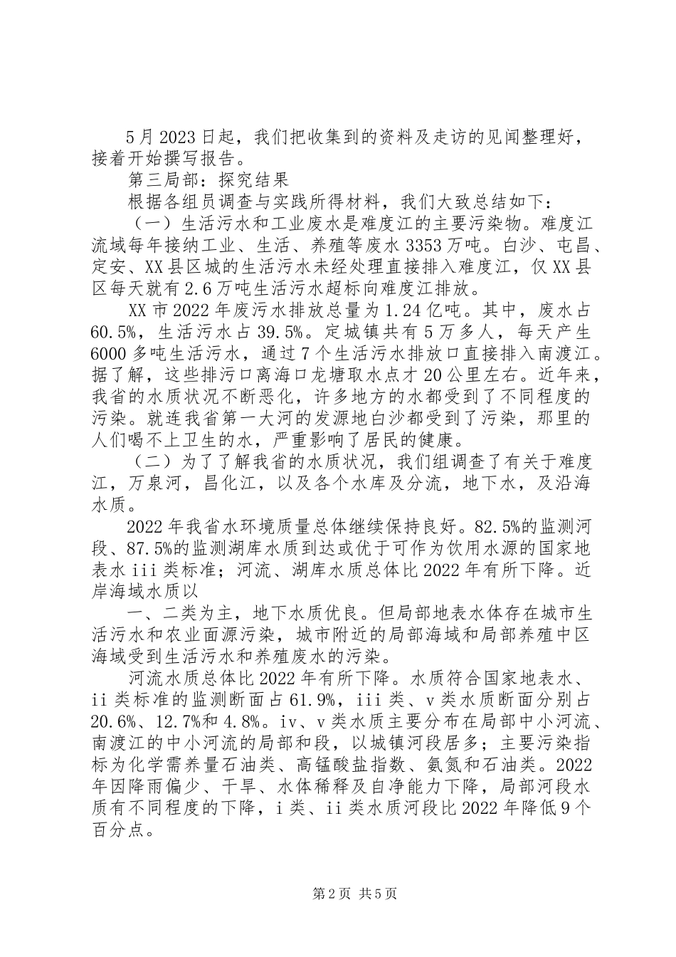 2023年《关于沙畈水库水质的调查研究报告》新编.docx_第2页