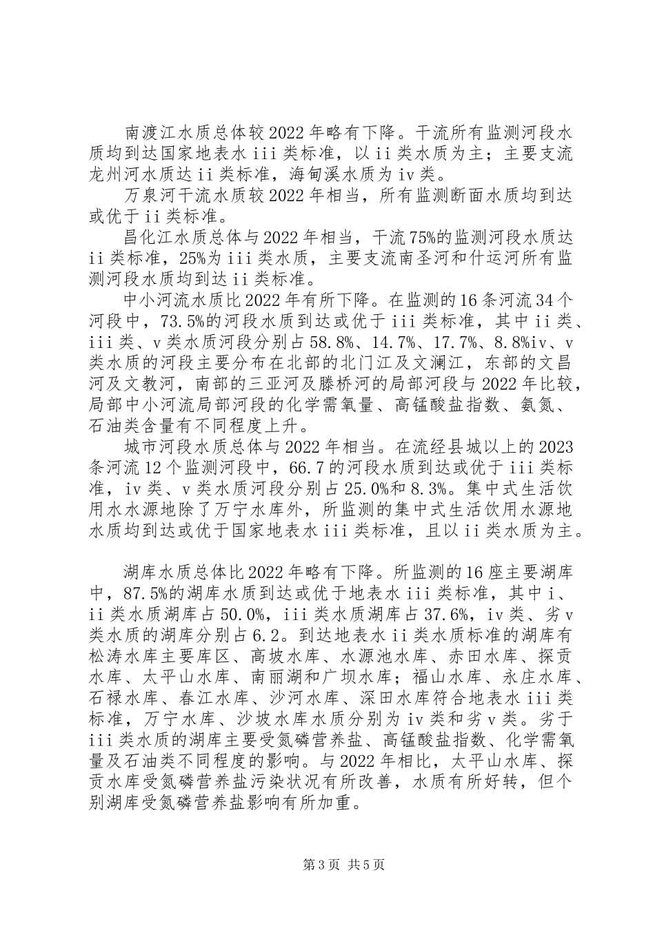 2023年《关于沙畈水库水质的调查研究报告》新编.docx_第3页