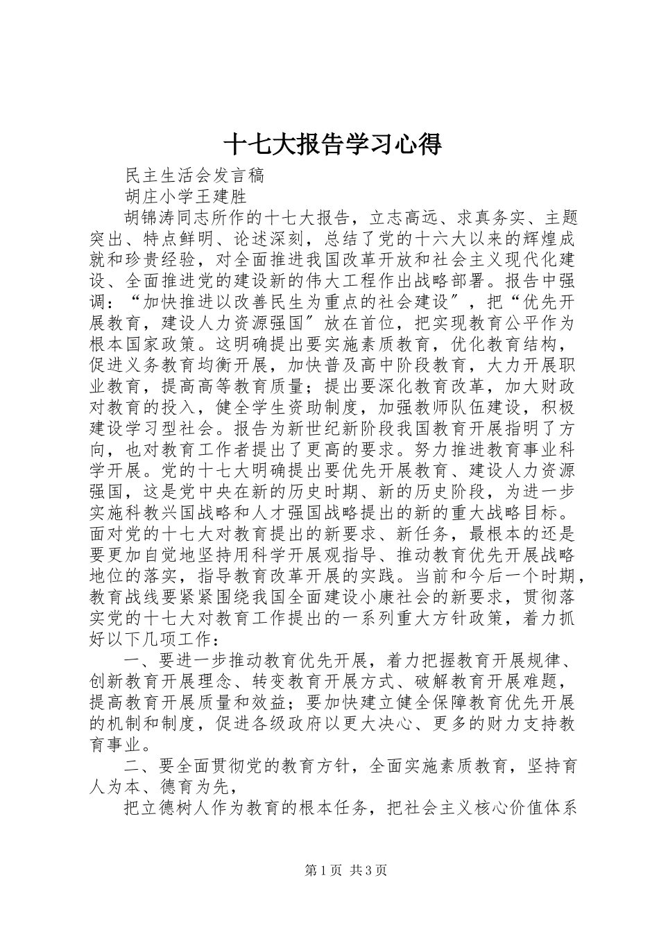 2023年《十七大报告》学习心得新编.docx_第1页