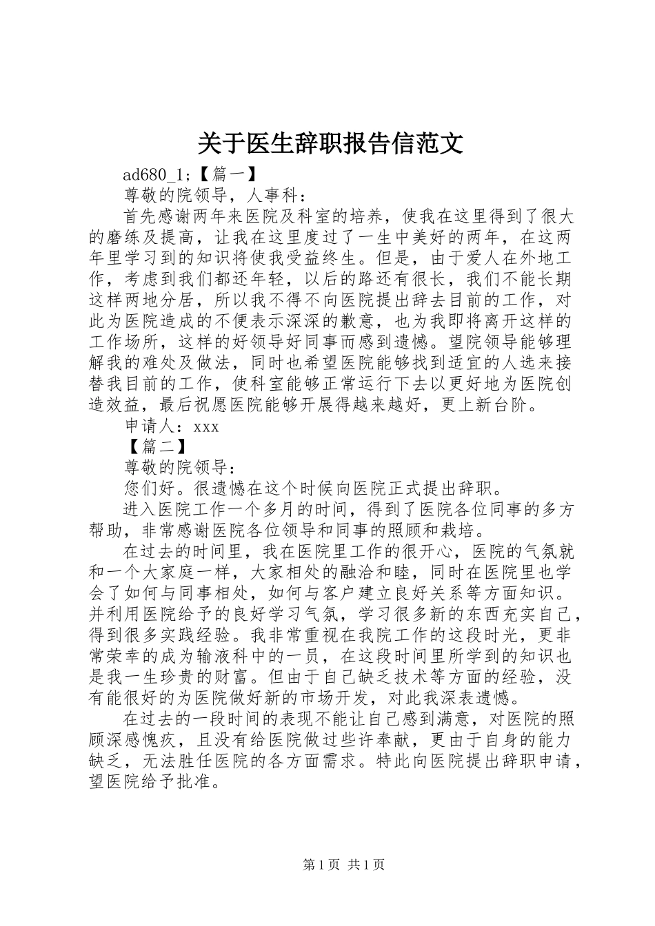 2023年《医生辞职报告信》.docx_第1页