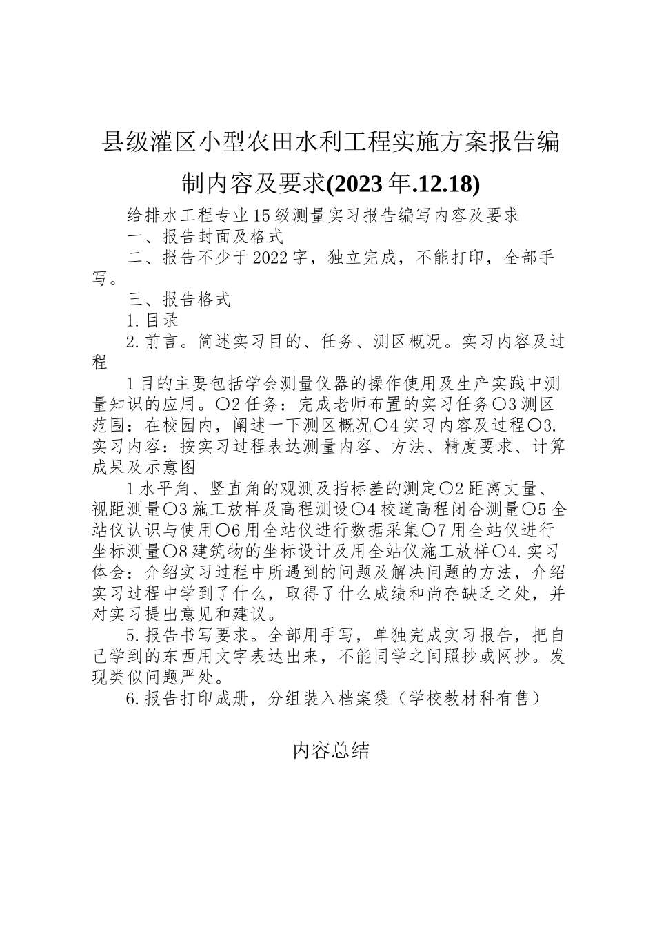 2023年《县级灌区小型农田水利工程实施方案报告》编制内容及要求 2.doc_第1页