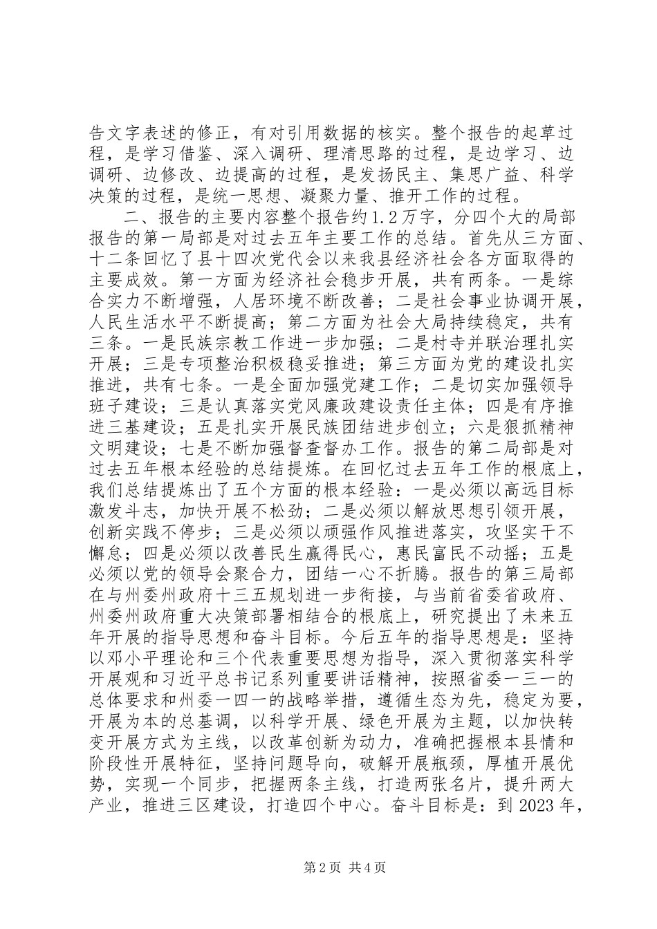 2023年《县十五次党代会工作报告》起草情况的汇报.docx_第2页