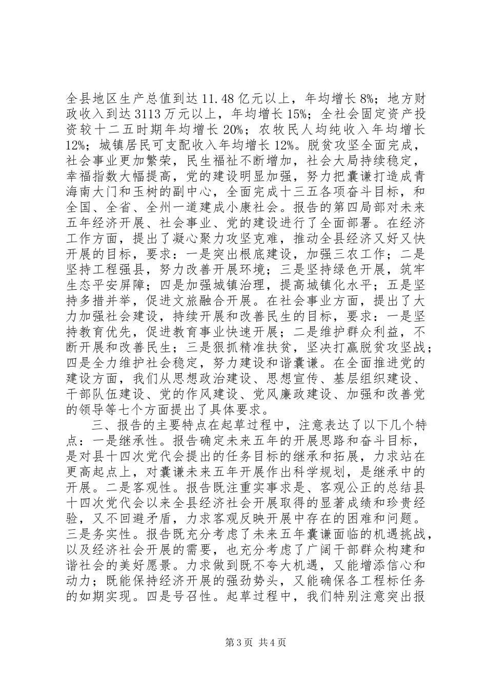 2023年《县十五次党代会工作报告》起草情况的汇报.docx_第3页