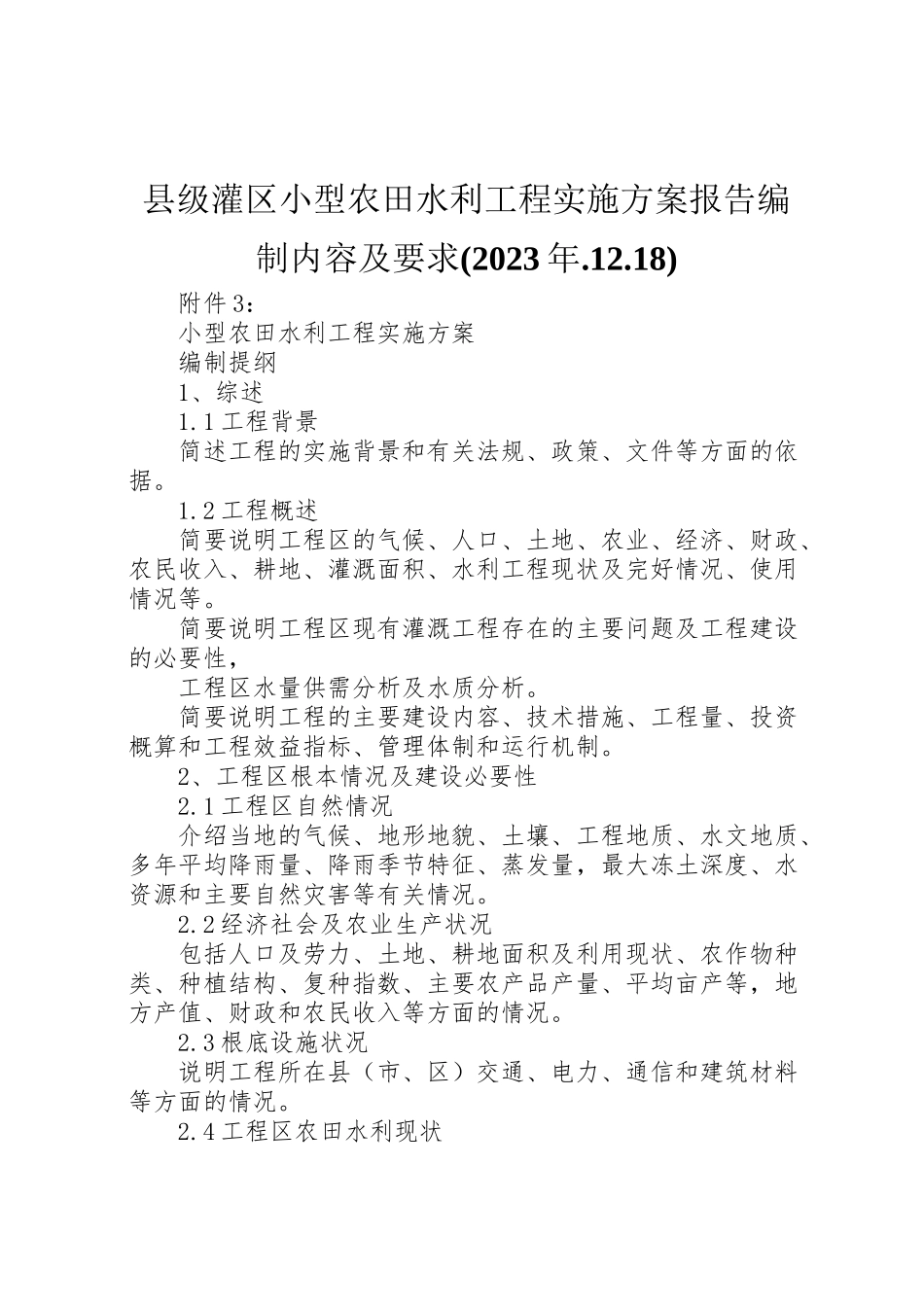 2023年《县级灌区小型农田水利工程实施方案报告》编制内容及要求 .doc_第1页