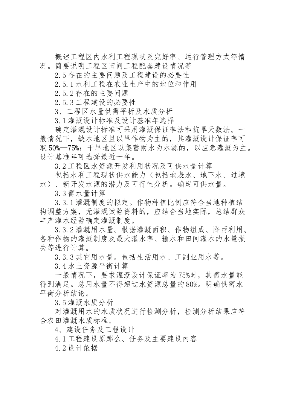 2023年《县级灌区小型农田水利工程实施方案报告》编制内容及要求 .doc_第2页