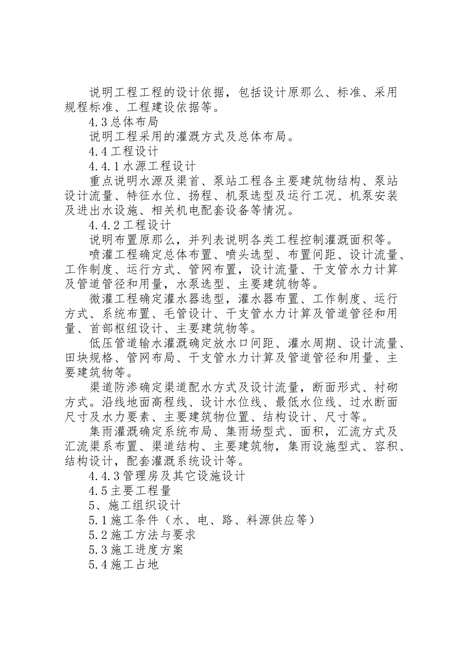 2023年《县级灌区小型农田水利工程实施方案报告》编制内容及要求 .doc_第3页