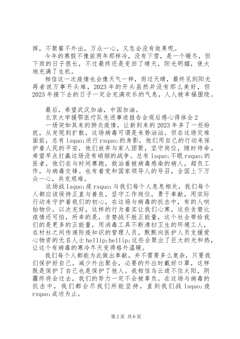 2023年《北京大学援鄂医疗队先进事迹报告会》观后感心得体会精选5篇.docx_第2页