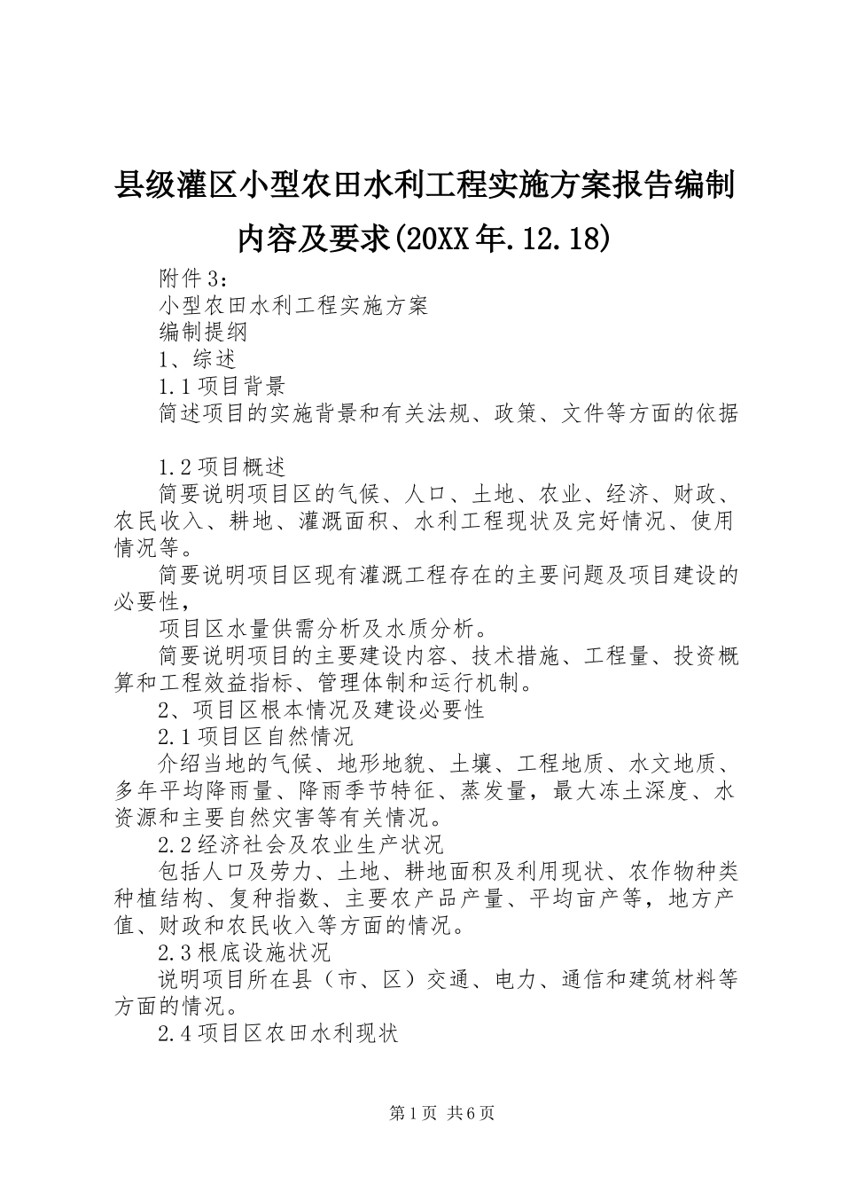 2023年《县级灌区小型农田水利工程实施方案报告》编制内容及要求.docx_第1页