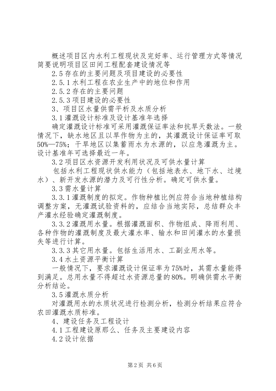 2023年《县级灌区小型农田水利工程实施方案报告》编制内容及要求.docx_第2页