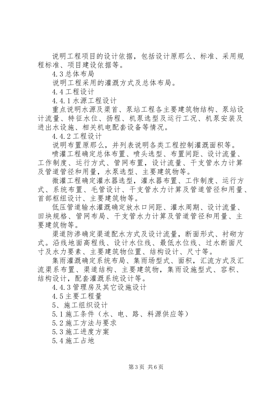 2023年《县级灌区小型农田水利工程实施方案报告》编制内容及要求.docx_第3页