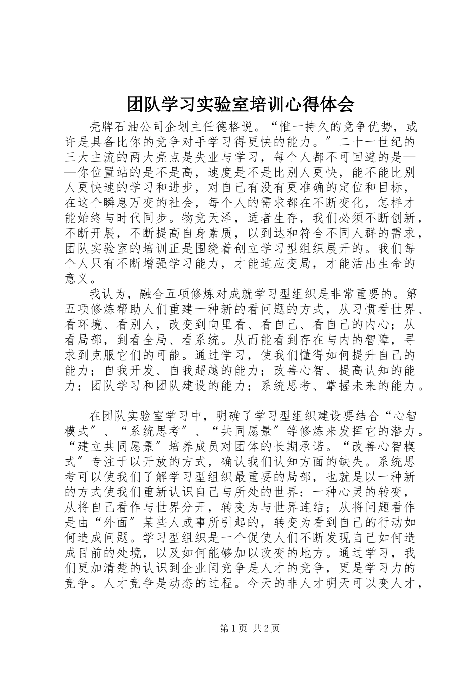 2023年《团队学习实验室》培训心得体会.docx_第1页