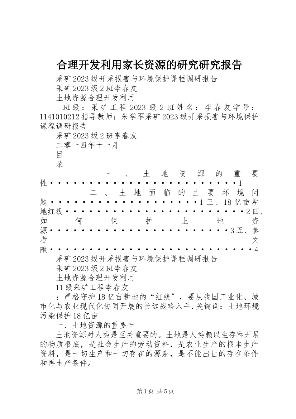 2023年《合理开发利用家长资源的研究》研究报告.docx_第1页