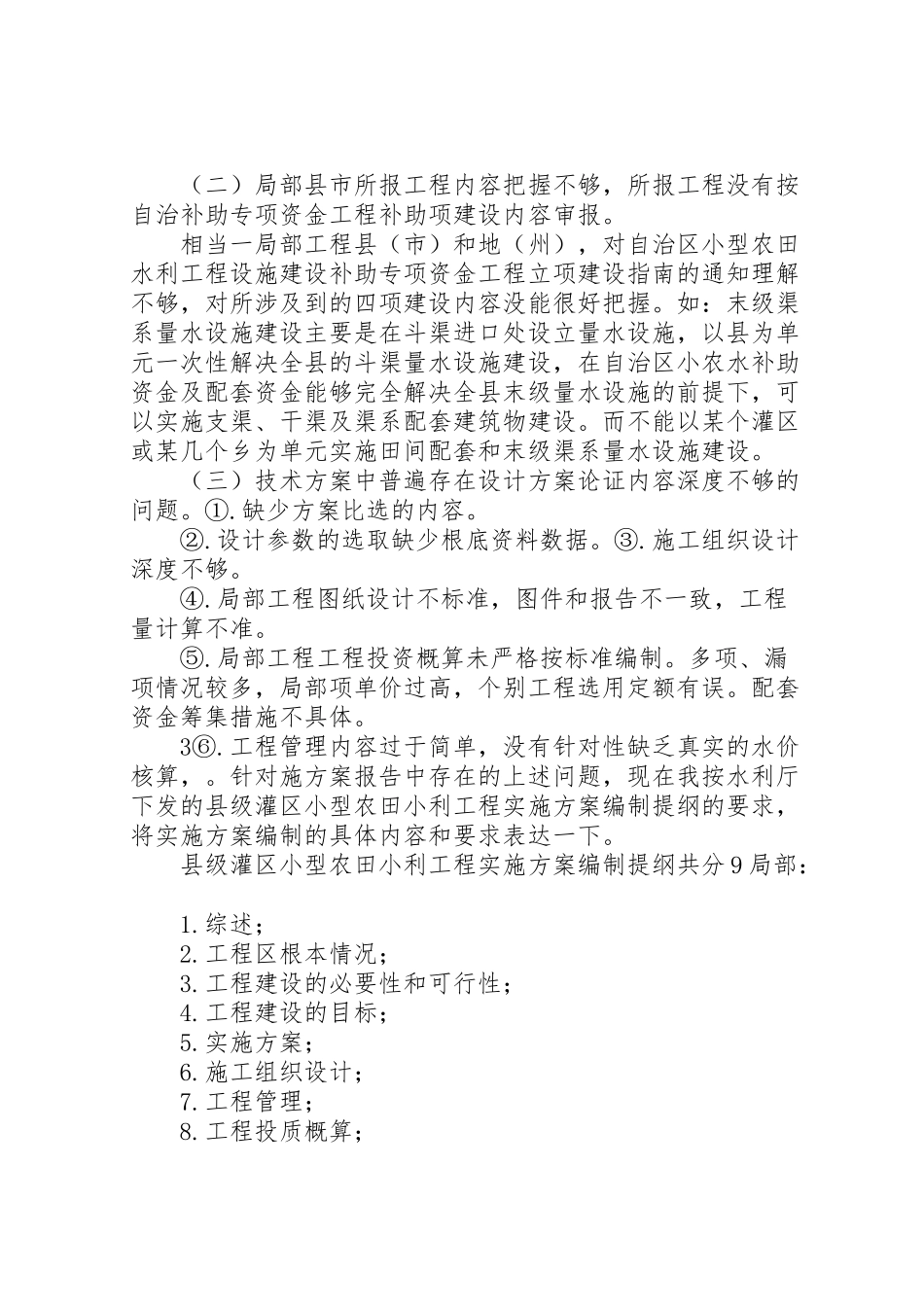 2023年《县级灌区小型农田水利工程实施方案报告》编制内容及要求.doc_第2页