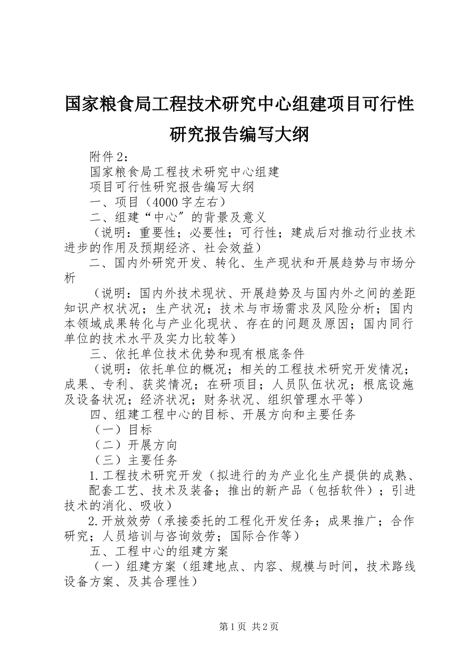 2023年《国家粮食局工程技术研究中心组建项目可行性研究报告》编写大纲.docx_第1页