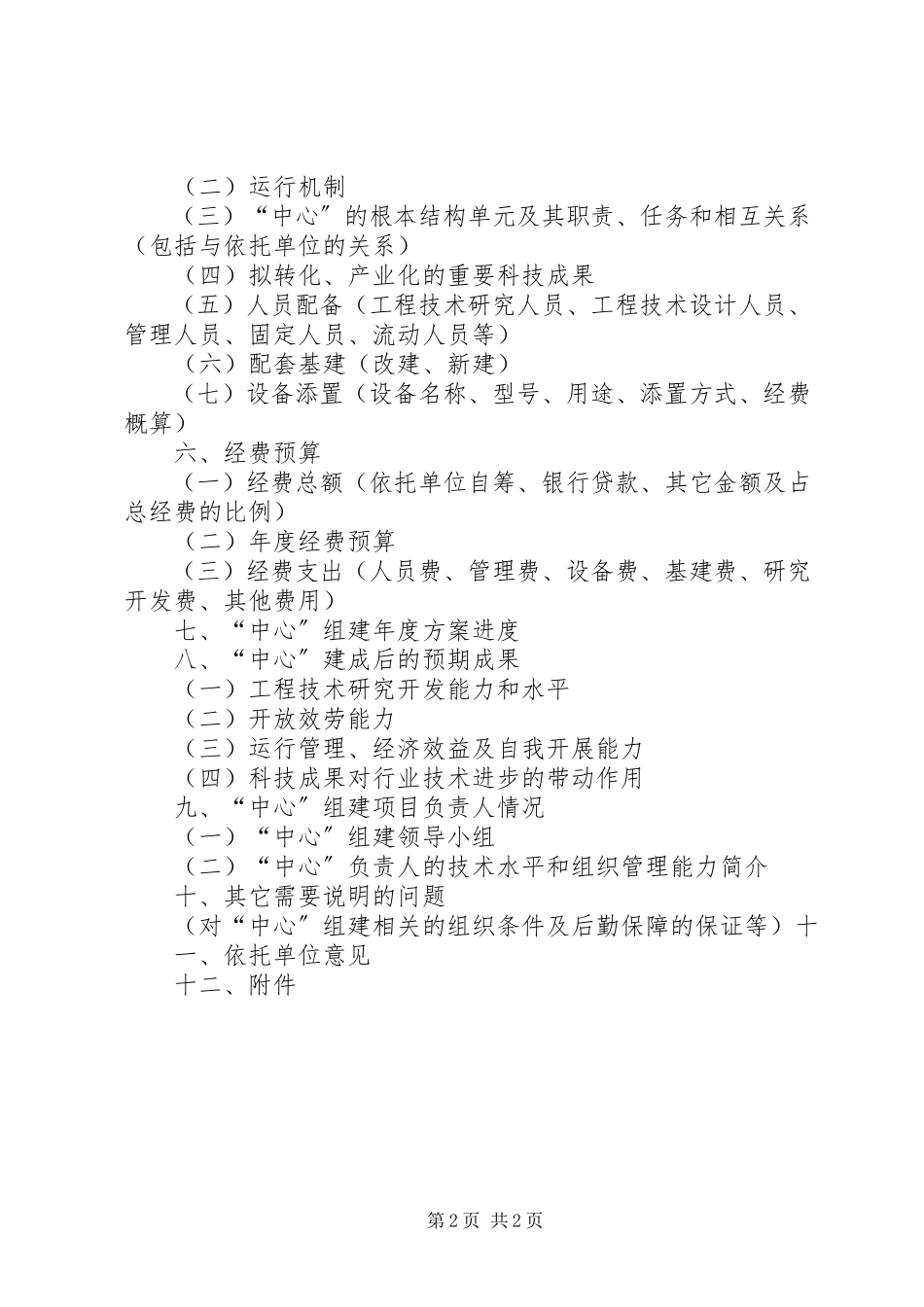 2023年《国家粮食局工程技术研究中心组建项目可行性研究报告》编写大纲.docx_第2页