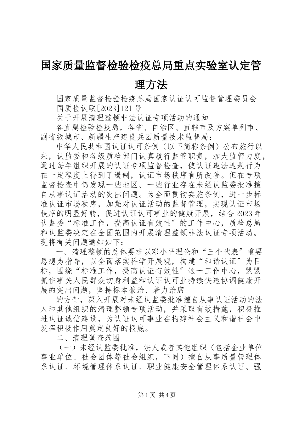 2023年《国家质量监督检验检疫总局重点实验室认管理办法》.docx_第1页