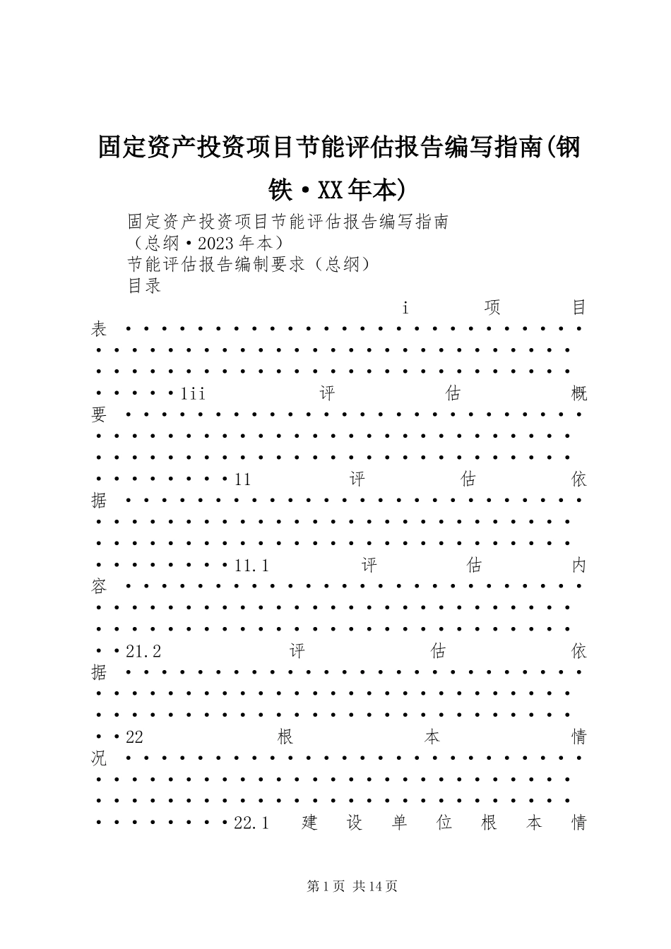 2023年《固资产投资项目节能评估报告编写指南》钢铁·本.docx_第1页