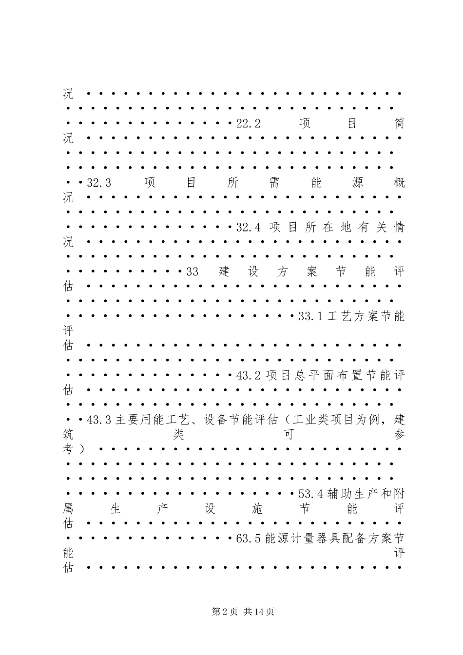 2023年《固资产投资项目节能评估报告编写指南》钢铁·本.docx_第2页