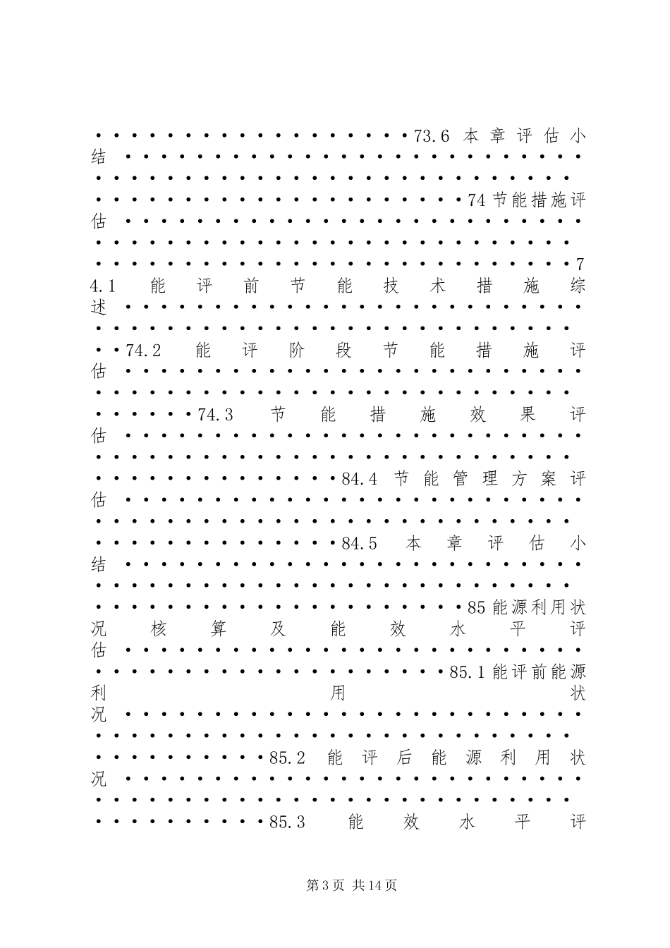 2023年《固资产投资项目节能评估报告编写指南》钢铁·本.docx_第3页