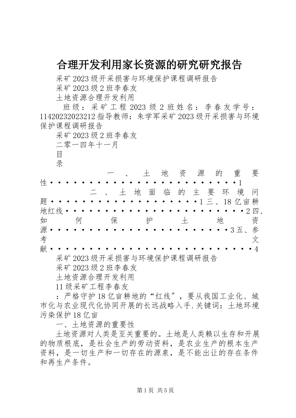 2023年《合理开发利用家长资源的研究》研究报告新编.docx_第1页