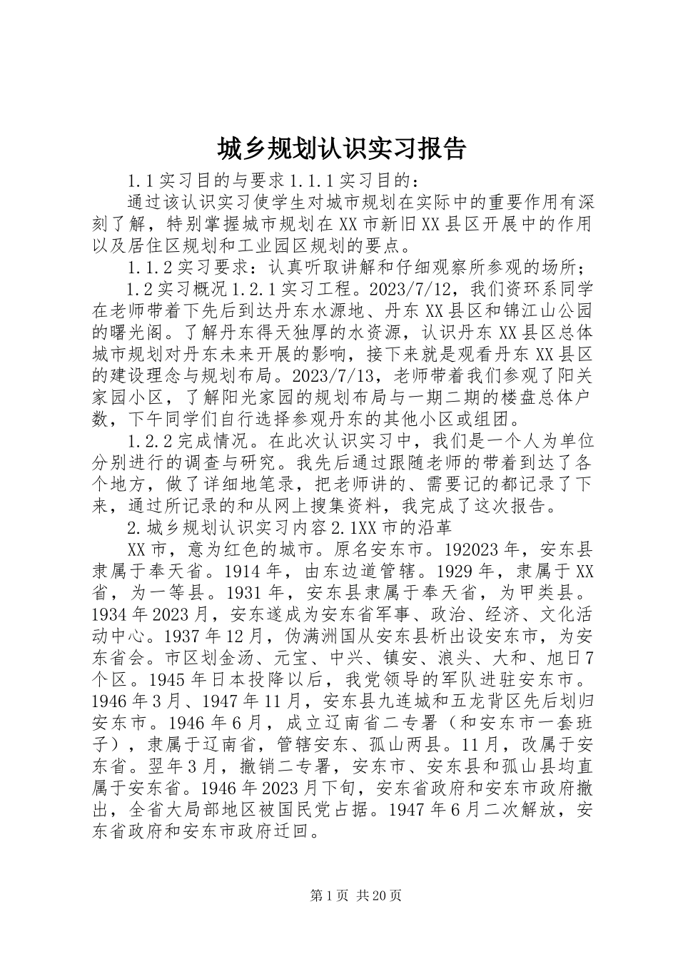 2023年《城乡规划认识实习报告》新编.docx_第1页