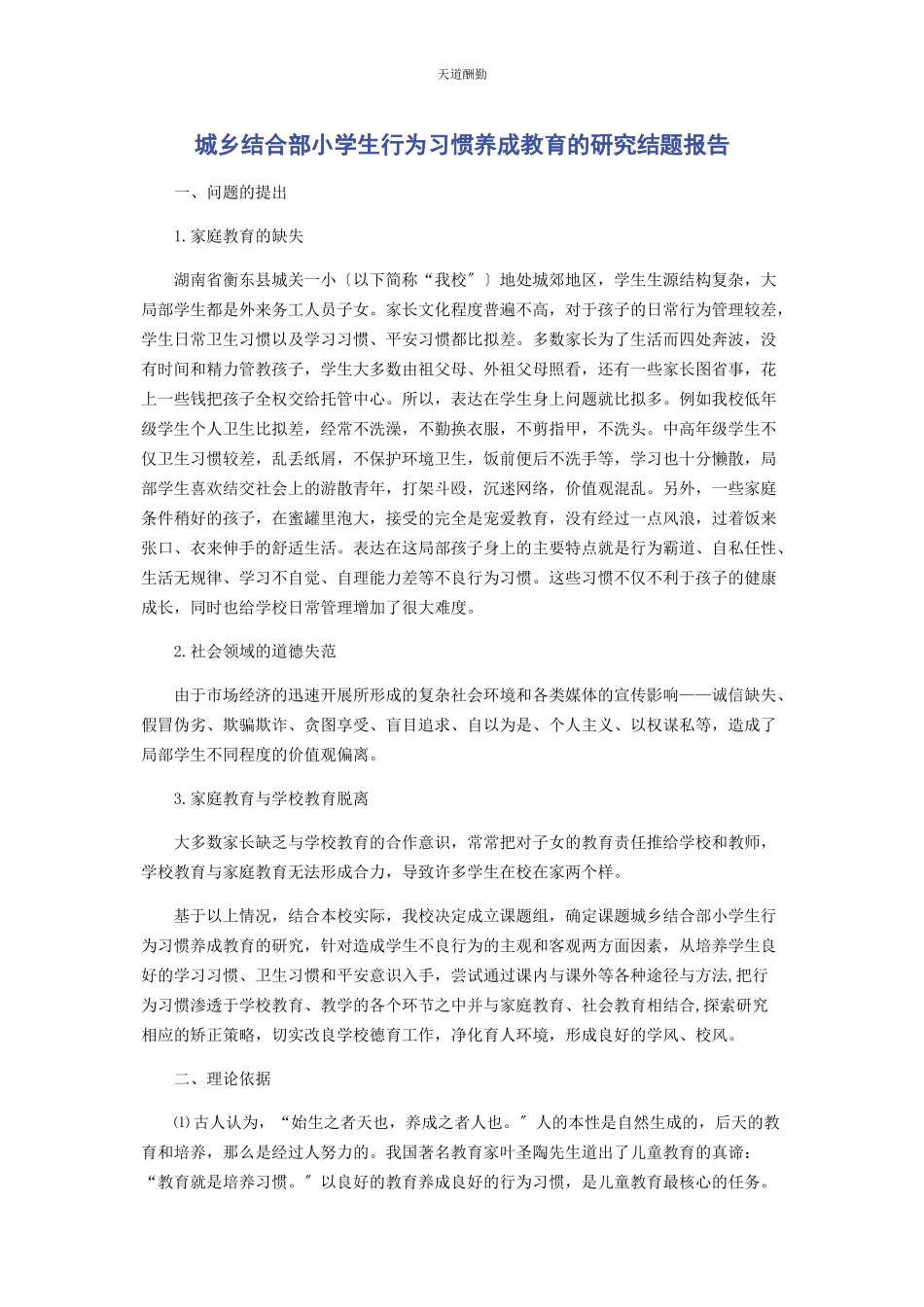 2023年《城乡结合部小学生行为习惯养成教育的研究》结题报告.docx_第1页