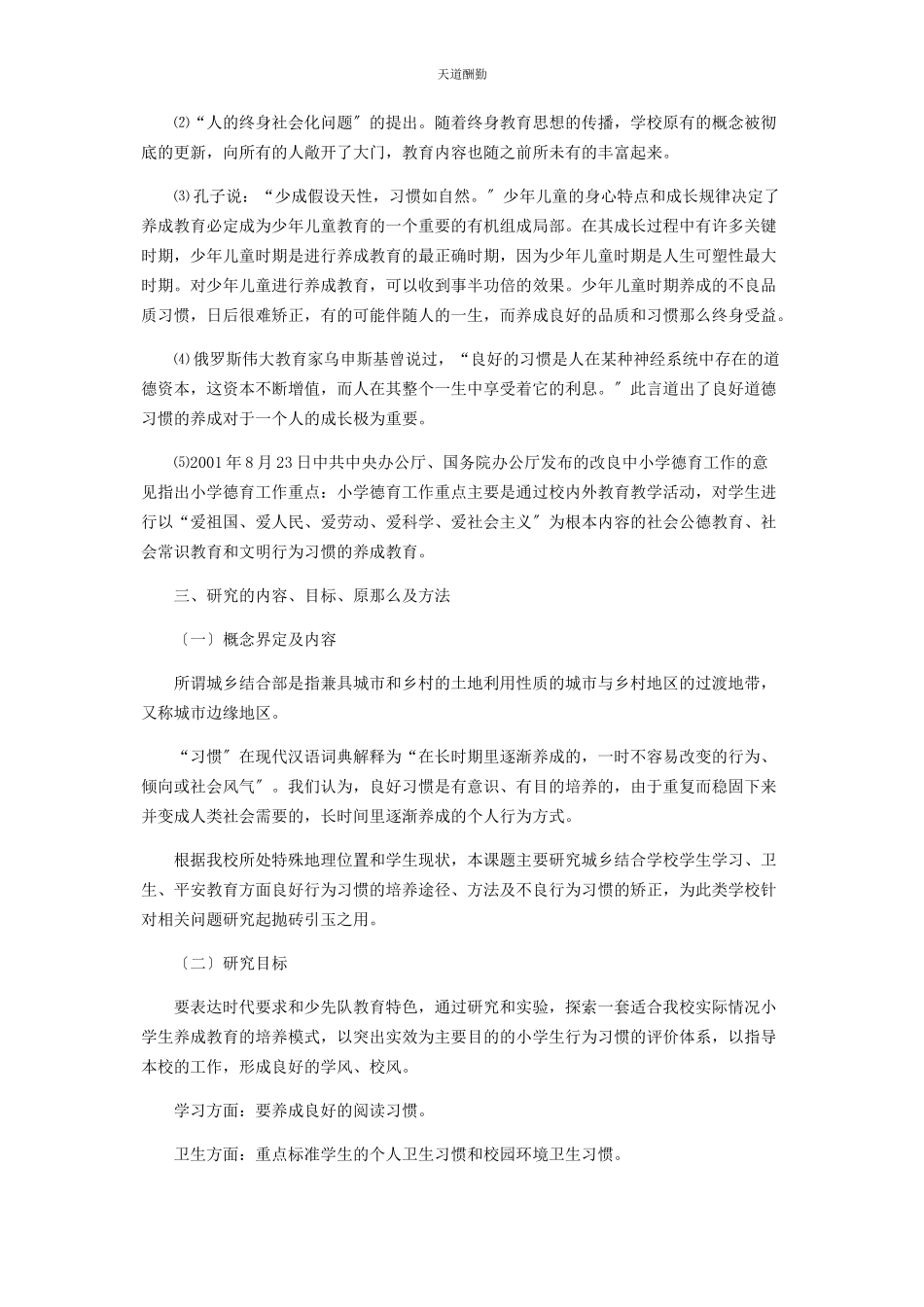2023年《城乡结合部小学生行为习惯养成教育的研究》结题报告.docx_第2页