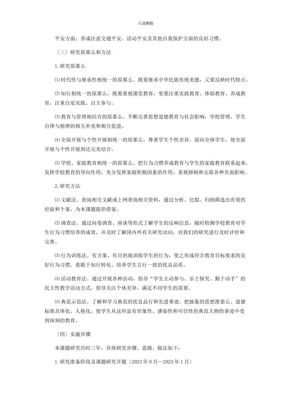 2023年《城乡结合部小学生行为习惯养成教育的研究》结题报告.docx_第3页