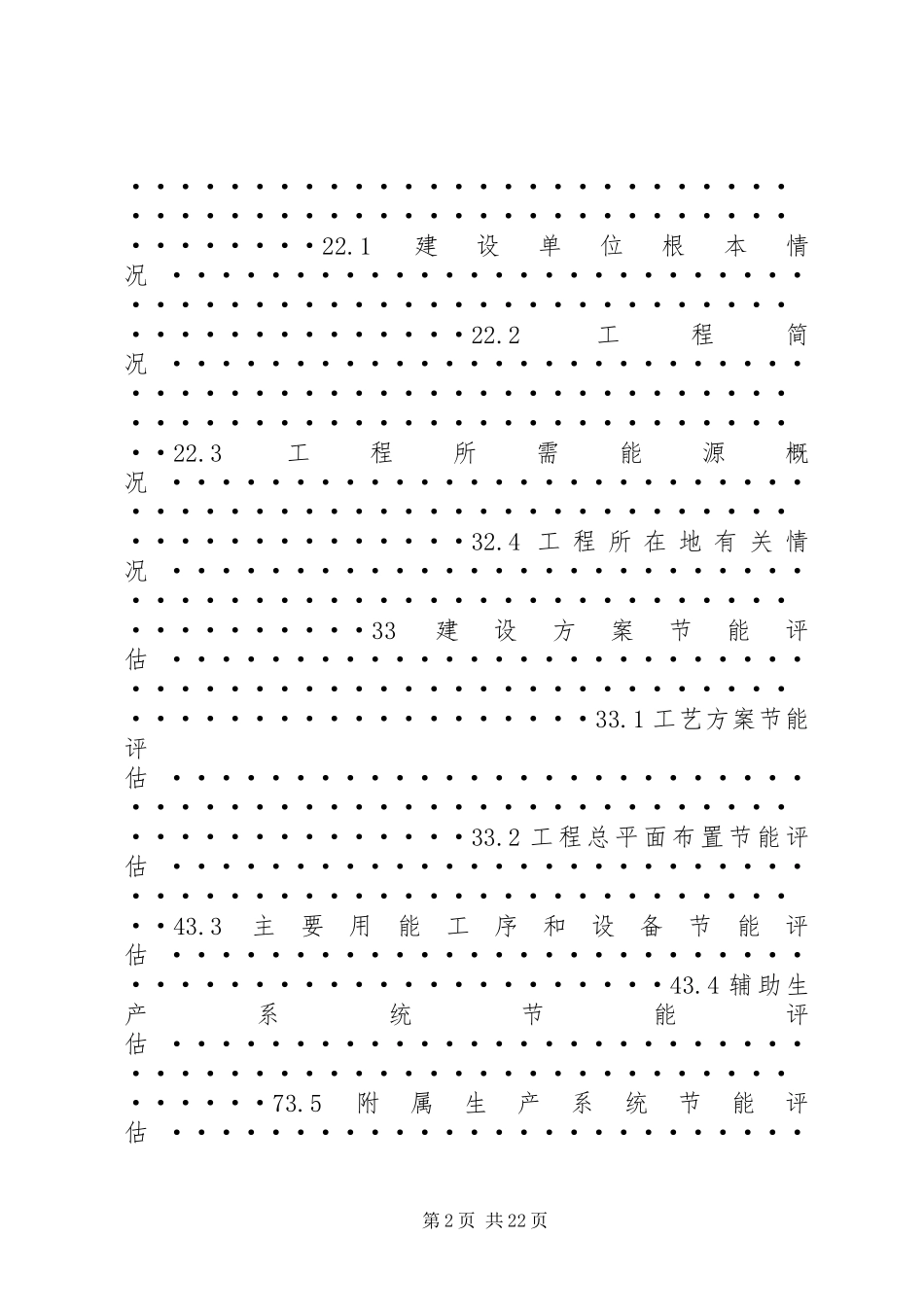 2023年《固定资产投资项目节能评估报告编写指南》总纲·本.docx_第2页