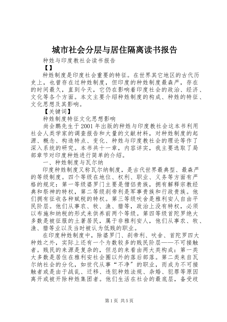 2023年《城市社会分层与居住隔离读书报告》.docx_第1页