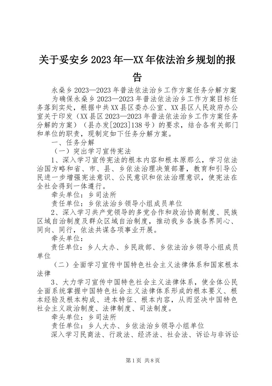 2023年《妥安乡某年某年依法治乡规划》的报告.docx_第1页
