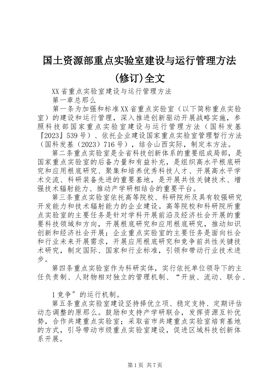 2023年《国土资源部重点实验室建设与运行管理办法修订》全文.docx_第1页