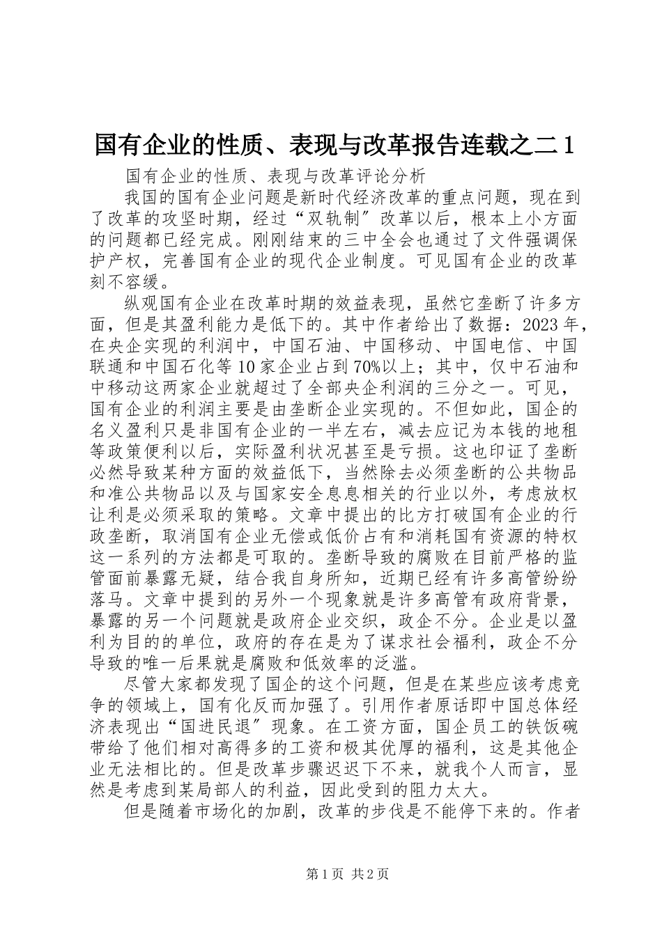 2023年《国有企业的性质表现与改革》报告连载之二.docx_第1页