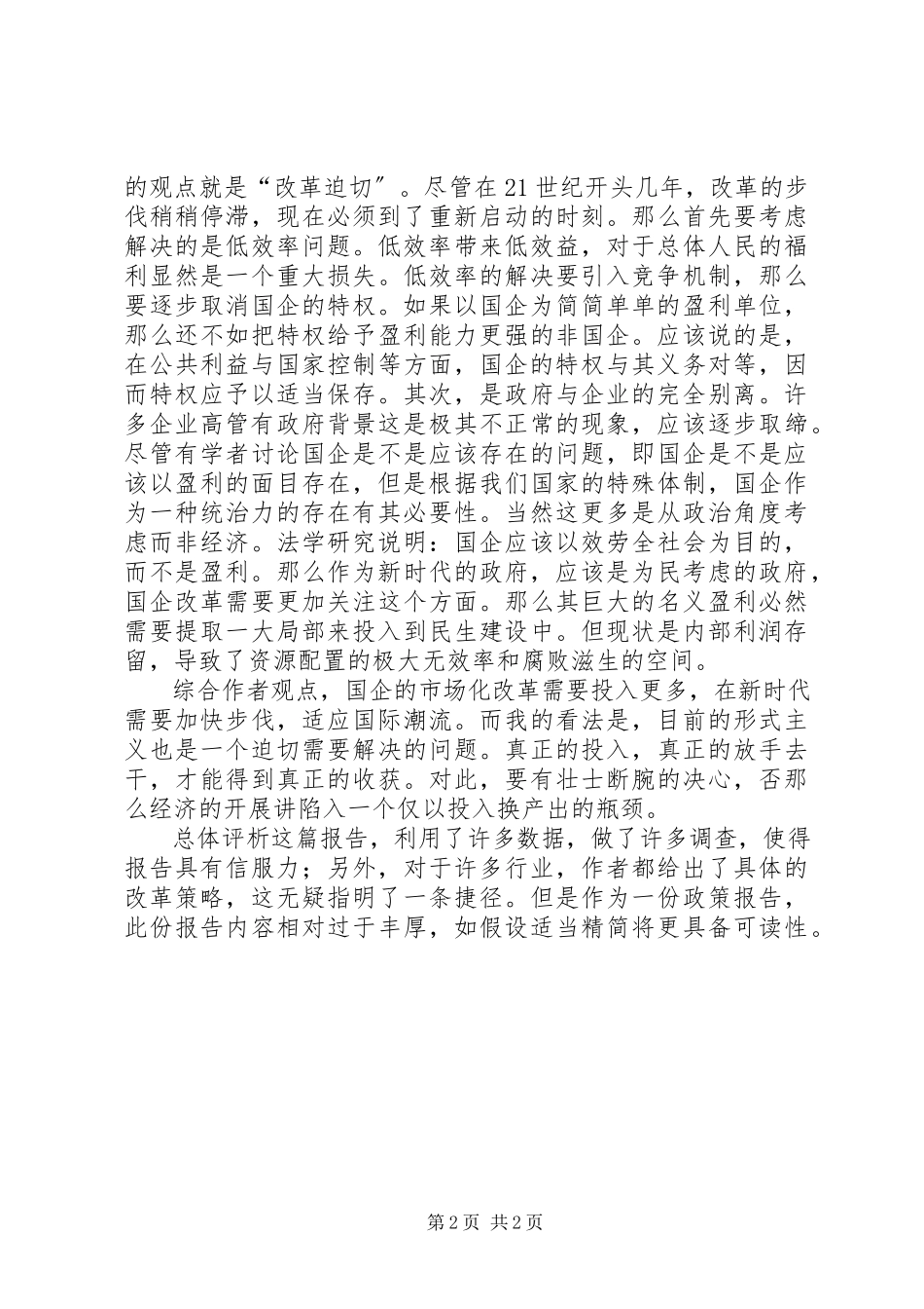 2023年《国有企业的性质表现与改革》报告连载之二.docx_第2页