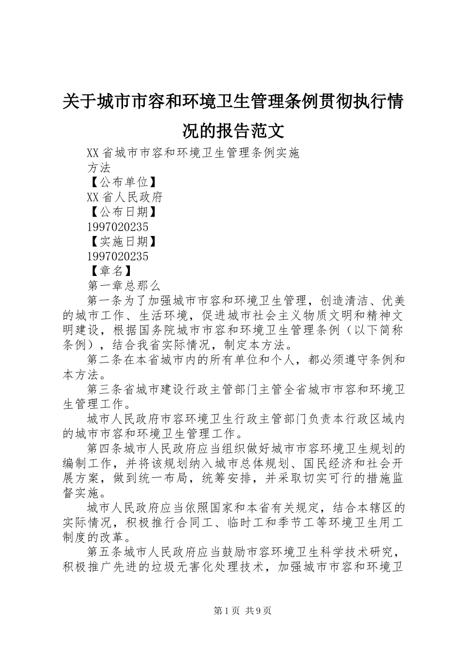 2023年《城市市容和环境卫生管理条例》贯彻执行情况的报告.docx_第1页