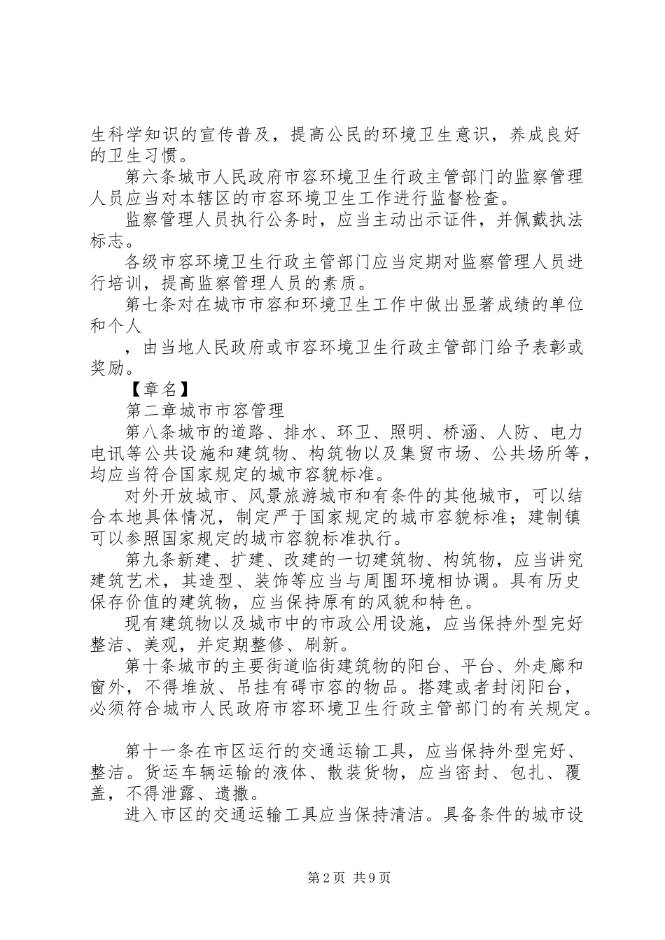 2023年《城市市容和环境卫生管理条例》贯彻执行情况的报告.docx_第2页