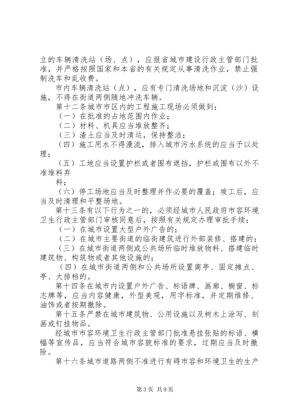2023年《城市市容和环境卫生管理条例》贯彻执行情况的报告.docx_第3页