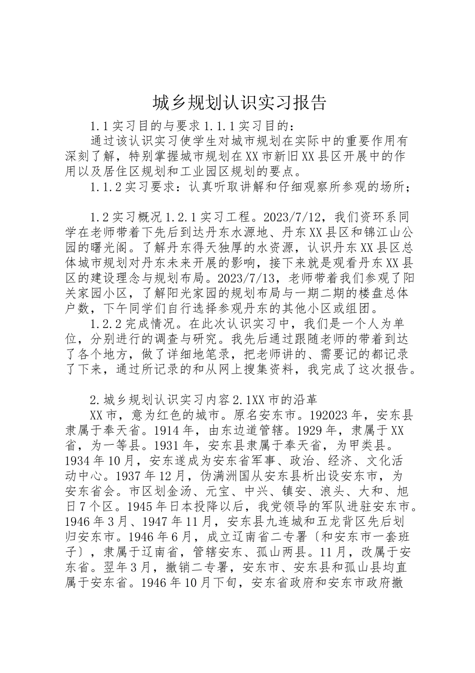 2023年《城乡规划认识实习报告》.doc_第1页