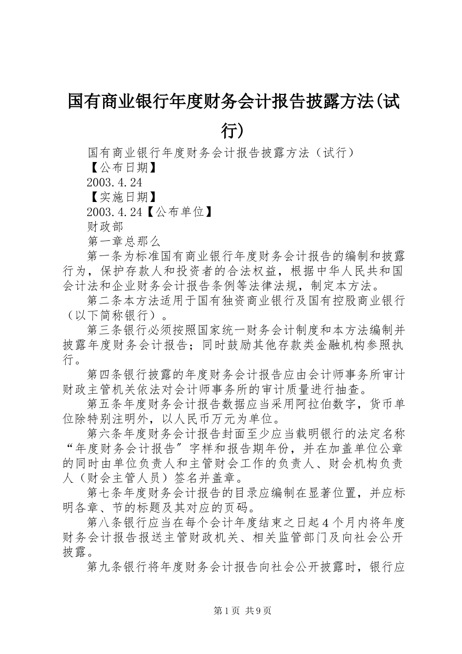 2023年《国有商业银行年度财务会计报告披露办法试行》.docx_第1页