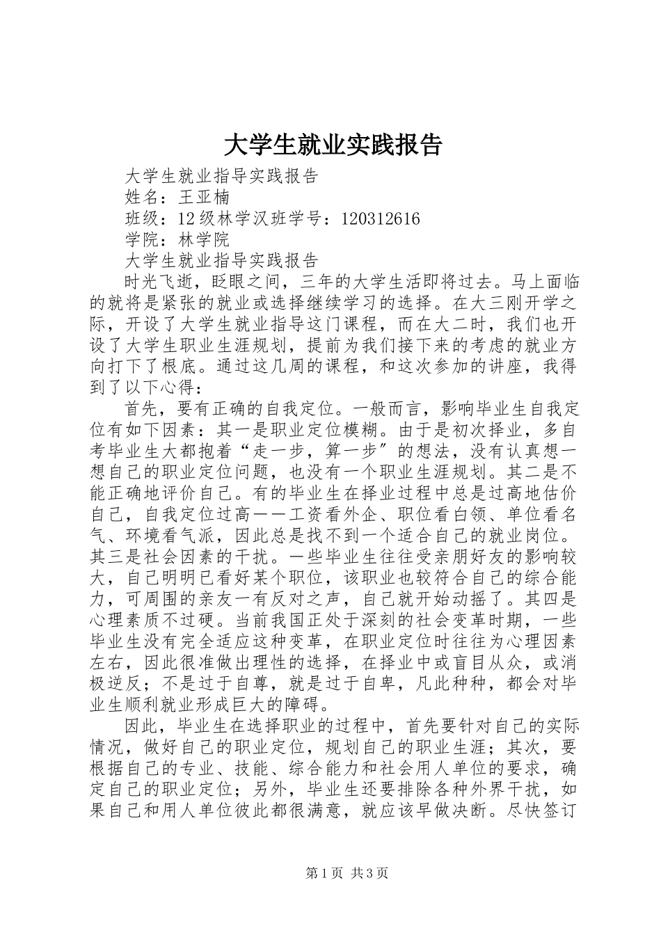2023年《大学生就业实践报告》.docx_第1页
