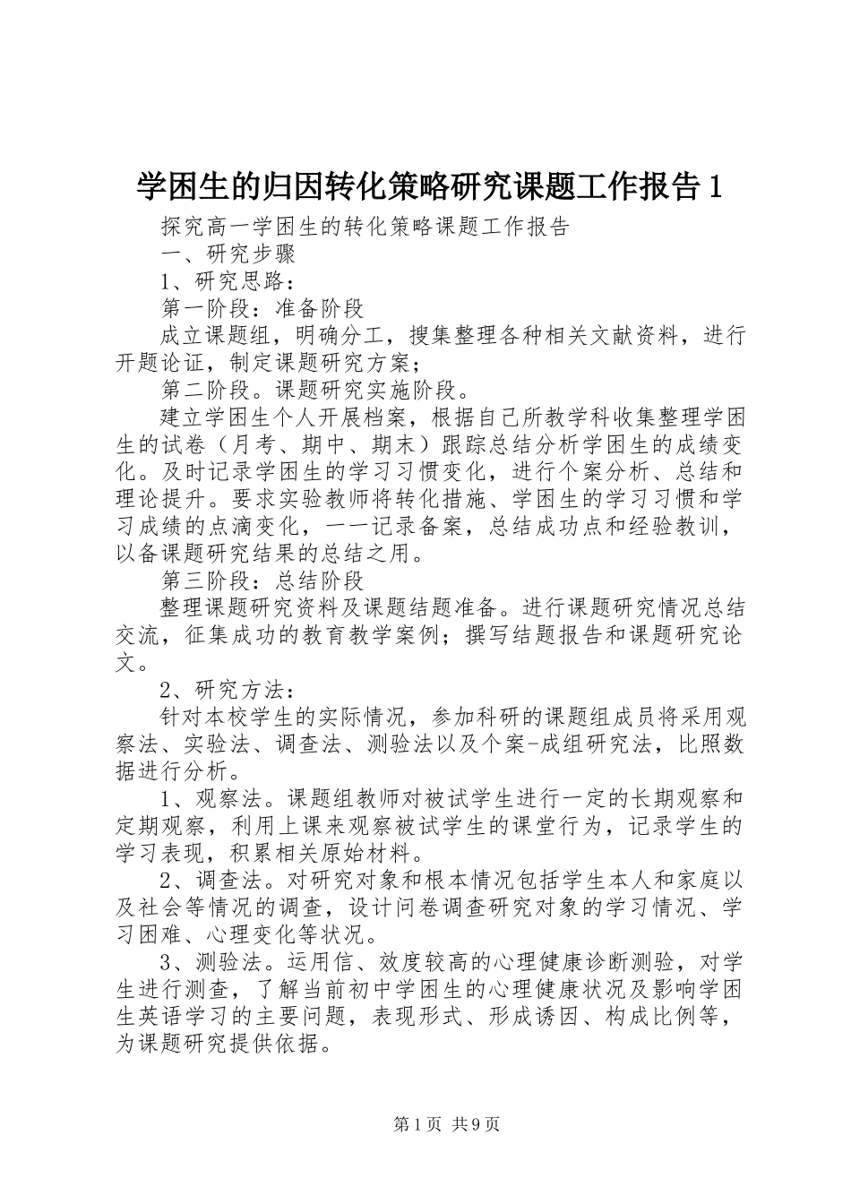 2023年《学困生的归因转化策略研究》课题工作报告.docx_第1页