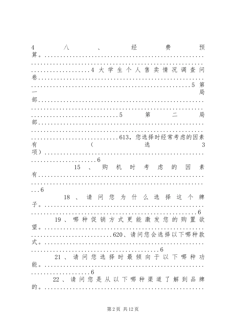 2023年《大学生购买电脑情况的市场调查》报告新编.docx_第2页