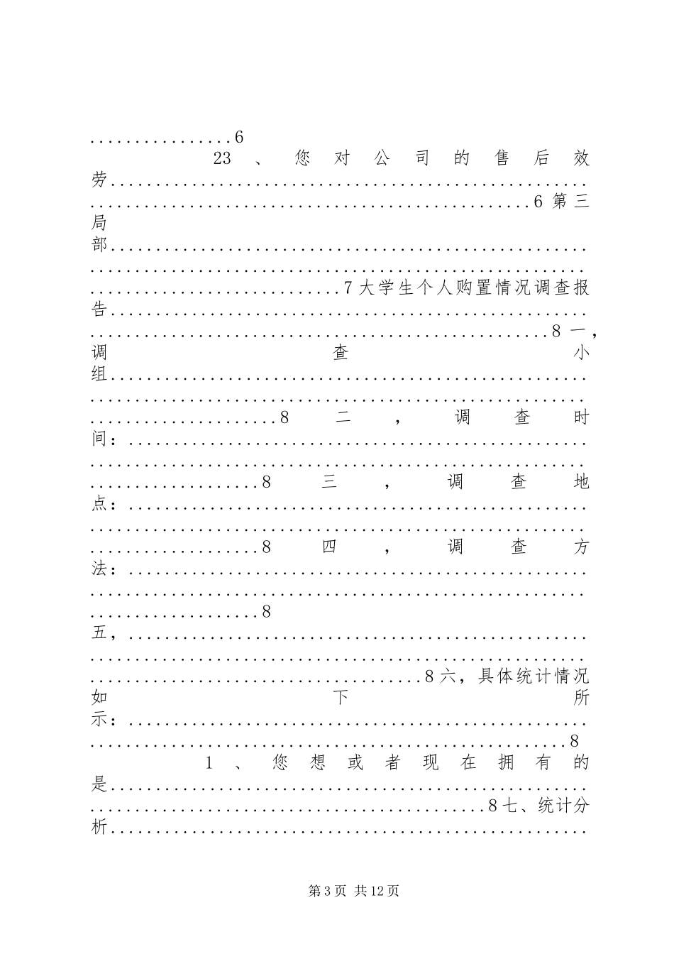 2023年《大学生购买电脑情况的市场调查》报告新编.docx_第3页