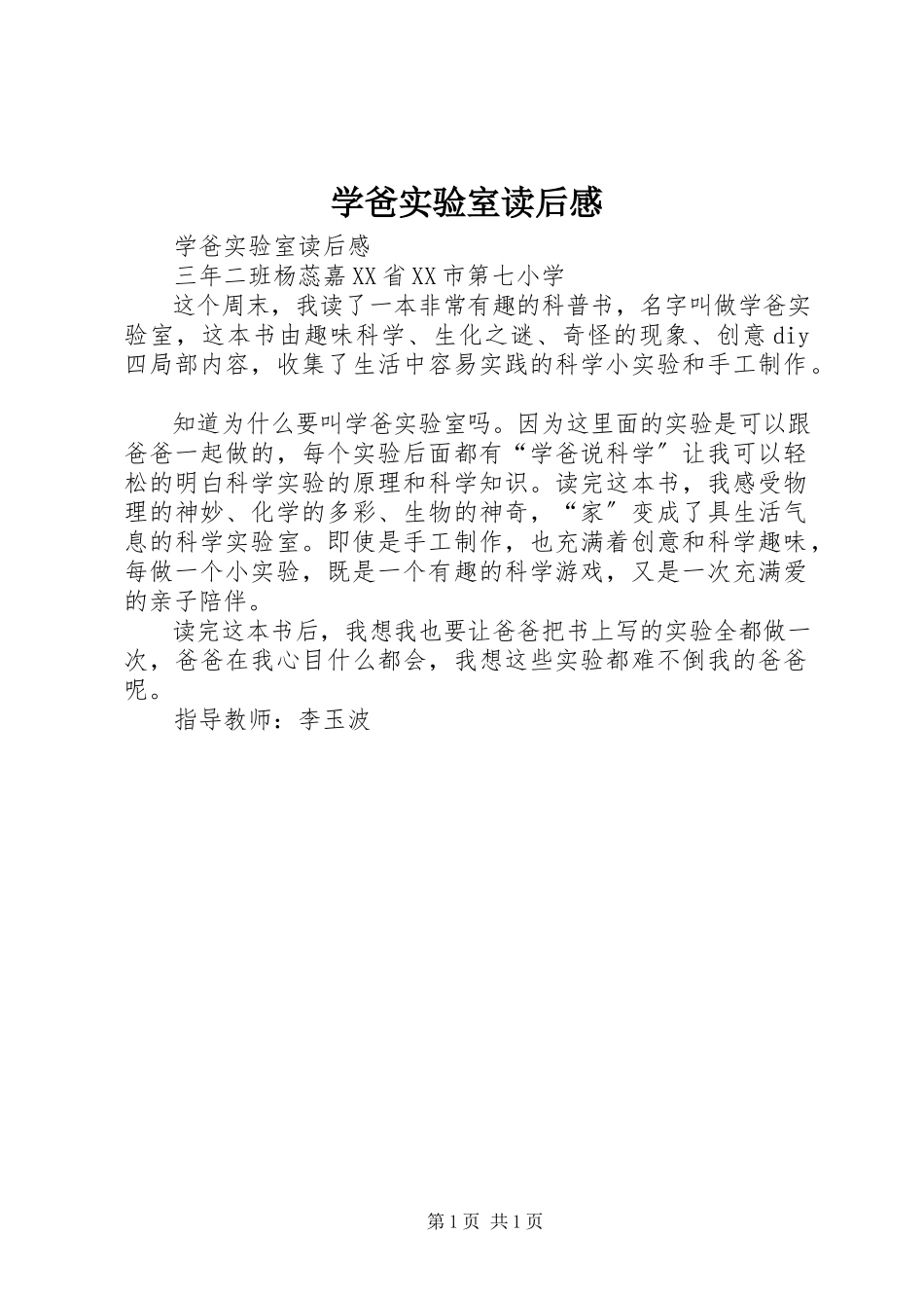 2023年《学爸实验室》读后感新编.docx_第1页