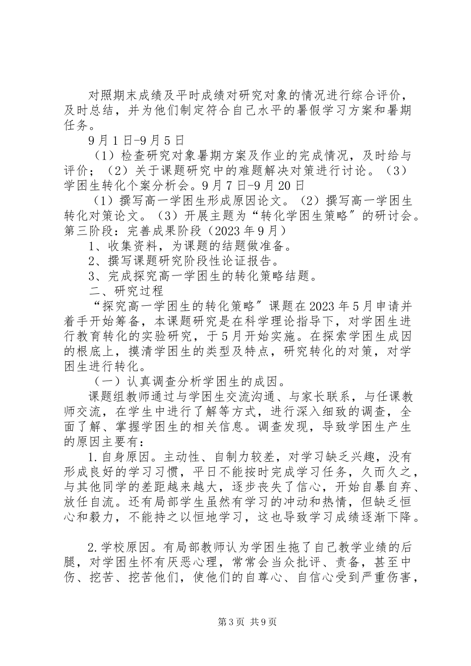 2023年《学困生的归因转化策略研究》课题工作报告新编.docx_第3页