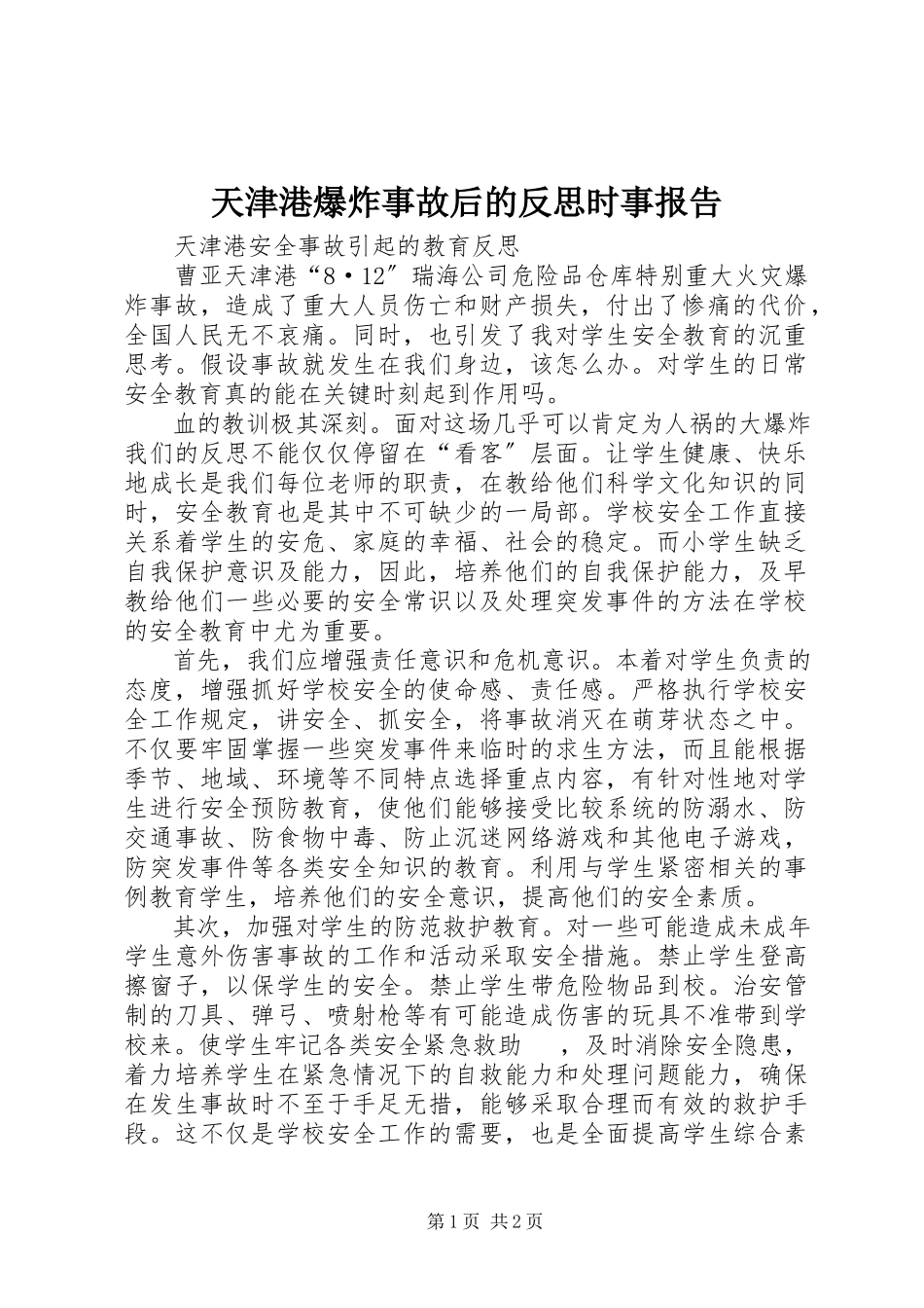 2023年《天津港爆炸事故后的反思》时事报告.docx_第1页