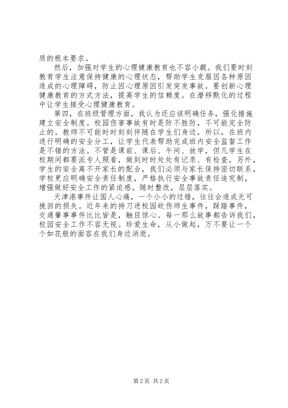 2023年《天津港爆炸事故后的反思》时事报告.docx_第2页