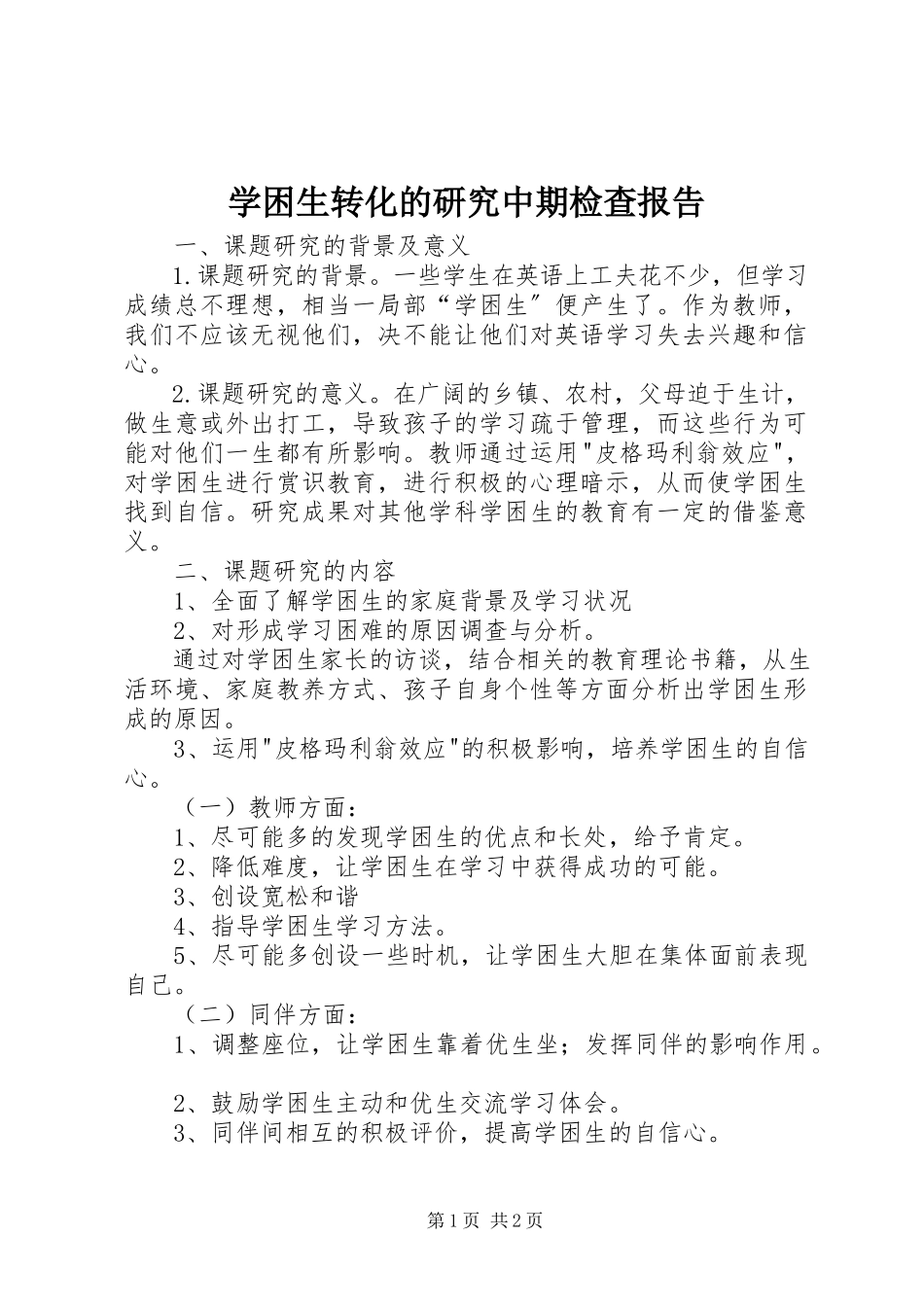 2023年《学困生转化的研究》中期检查报告.docx_第1页